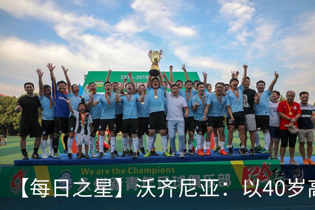 【每日之星】沃齐尼亚：以40岁高龄零封西班牙 让世界认识佛得角