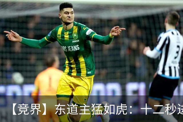 【竞界】东道主猛如虎：十二秒进球击碎传控足球幻觉