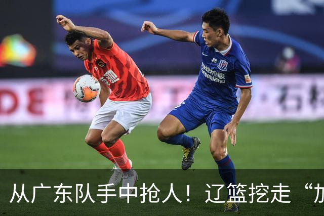 从广东队手中抢人！辽篮挖走“加强版杜润旺”，杜锋痛失锋线新星