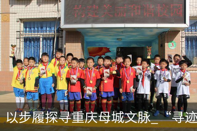 以步履探寻重庆母城文脉 “寻迹母城”第四届山城街巷城市定向赛开赛