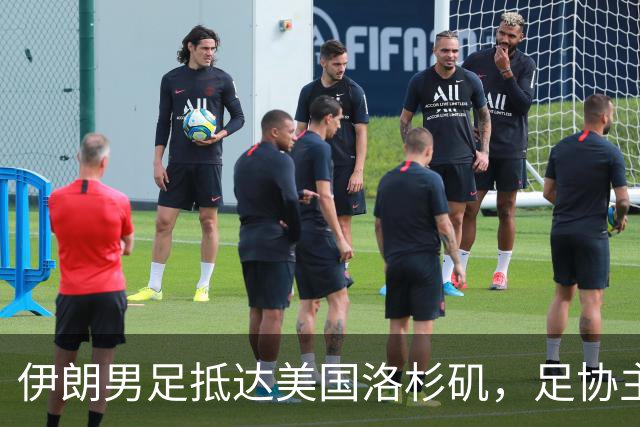 伊朗男足抵达美国洛杉矶，足协主席被拒签无缘明日世界杯首战