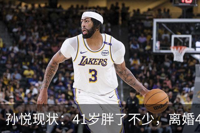 孙悦现状：41岁胖了不少，离婚4年还是单身，一双儿女越长越像他