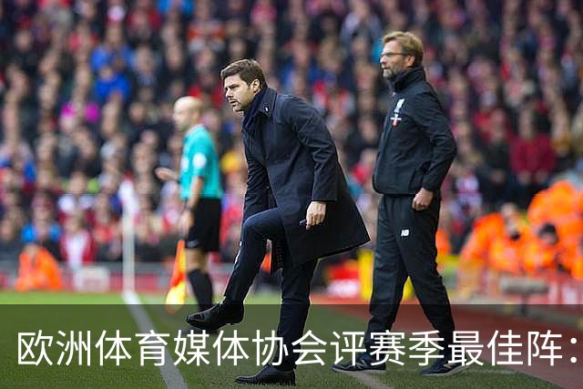欧洲体育媒体协会评赛季最佳阵：枪手4将、巴黎3人 姆哈凯三叉戟