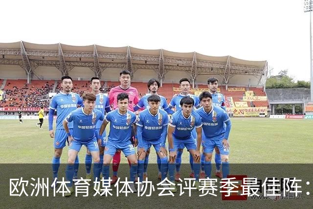 欧洲体育媒体协会评赛季最佳阵：枪手4将、巴黎3人 姆哈凯三叉戟