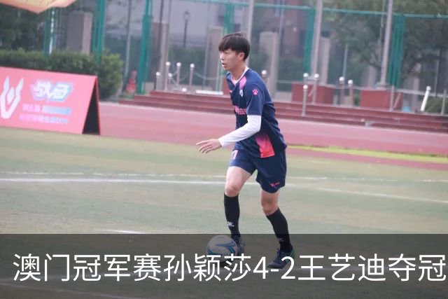 澳门冠军赛孙颖莎4-2王艺迪夺冠 林诗栋横扫邱党