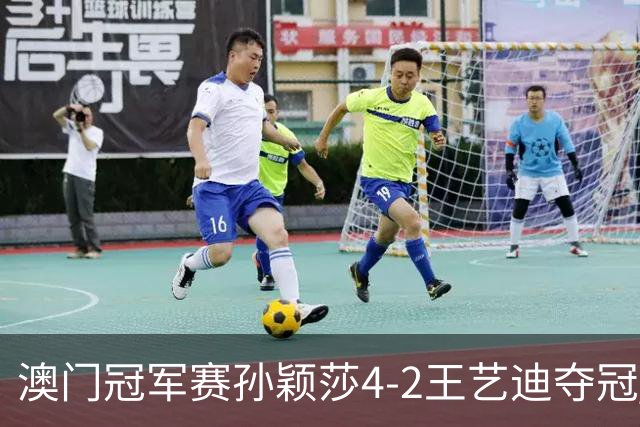 澳门冠军赛孙颖莎4-2王艺迪夺冠 林诗栋横扫邱党