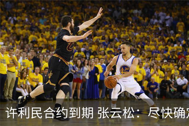 许利民合约到期 张云松：尽快确定首钢主帅人选
