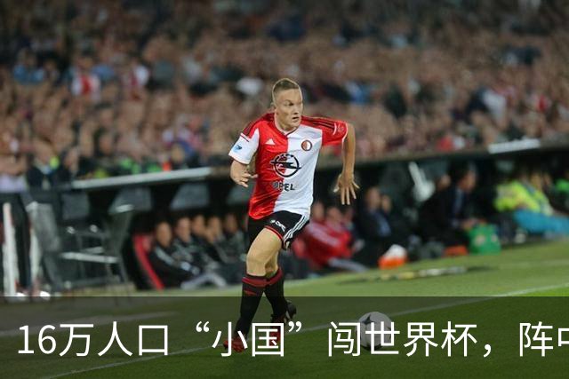 16万人口“小国”闯世界杯，阵中还有一位华裔球星